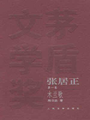 cover image of 张居正 第一卷 (Zhang Juzheng Volume I)